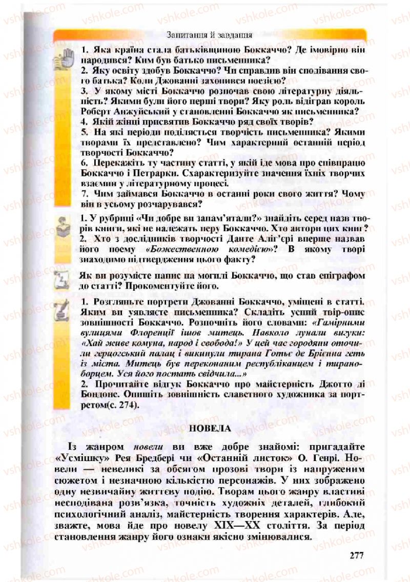 Страница 277 | Підручник Зарубіжна література 8 клас Н.О. Півнюк, О.М. Чепурко, Т.Ф. Маленька 2008