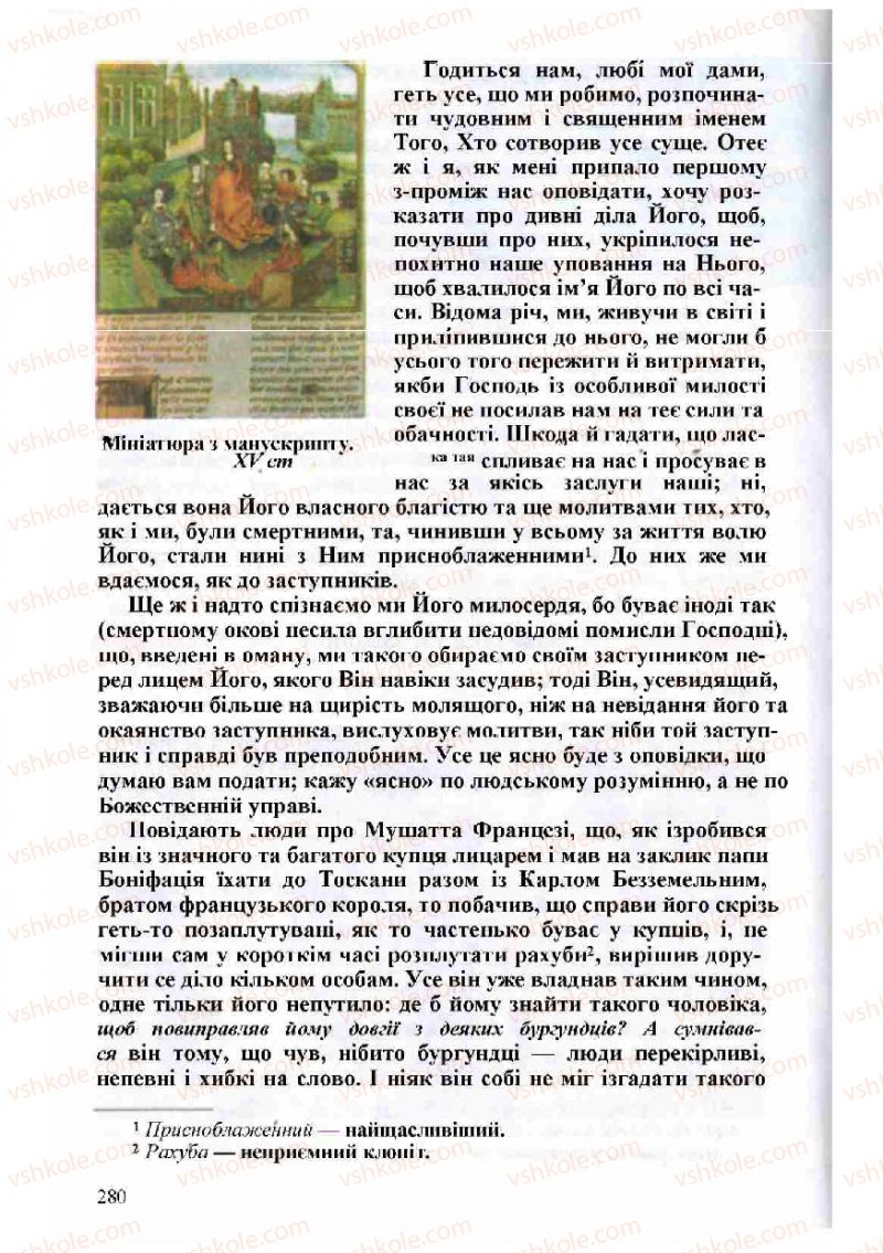 Страница 280 | Підручник Зарубіжна література 8 клас Н.О. Півнюк, О.М. Чепурко, Т.Ф. Маленька 2008