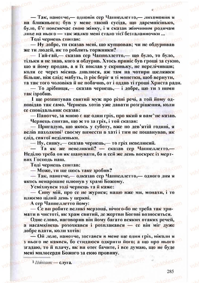 Страница 285 | Підручник Зарубіжна література 8 клас Н.О. Півнюк, О.М. Чепурко, Т.Ф. Маленька 2008