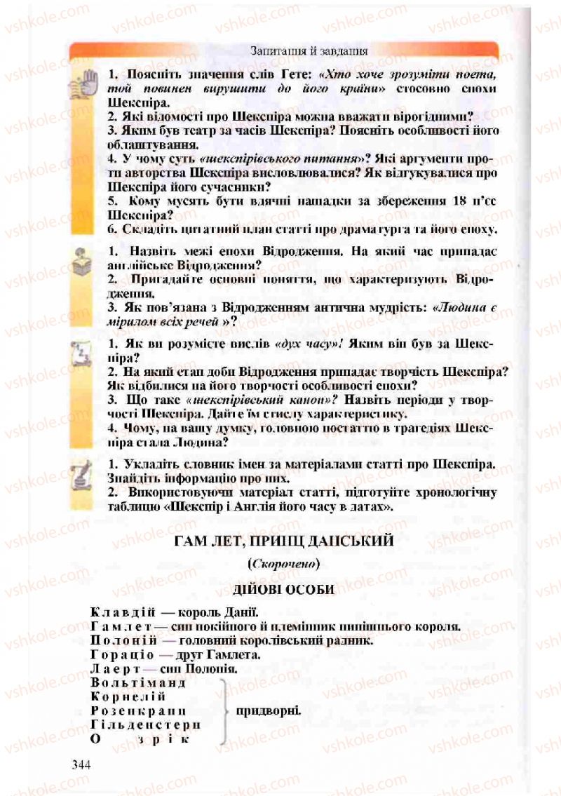 Страница 344 | Підручник Зарубіжна література 8 клас Н.О. Півнюк, О.М. Чепурко, Т.Ф. Маленька 2008