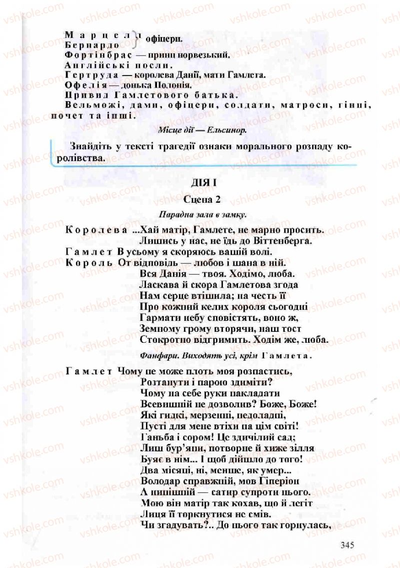 Страница 345 | Підручник Зарубіжна література 8 клас Н.О. Півнюк, О.М. Чепурко, Т.Ф. Маленька 2008