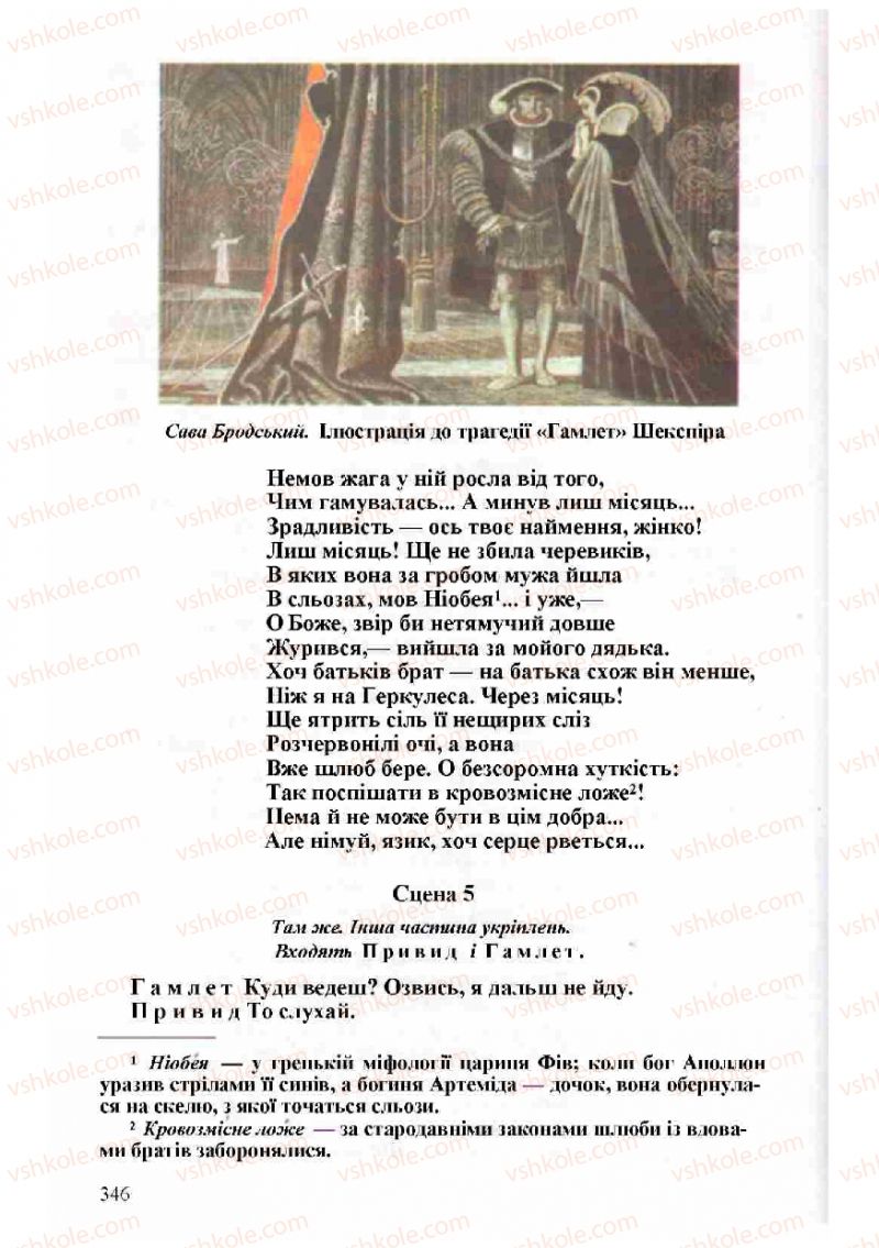 Страница 346 | Підручник Зарубіжна література 8 клас Н.О. Півнюк, О.М. Чепурко, Т.Ф. Маленька 2008