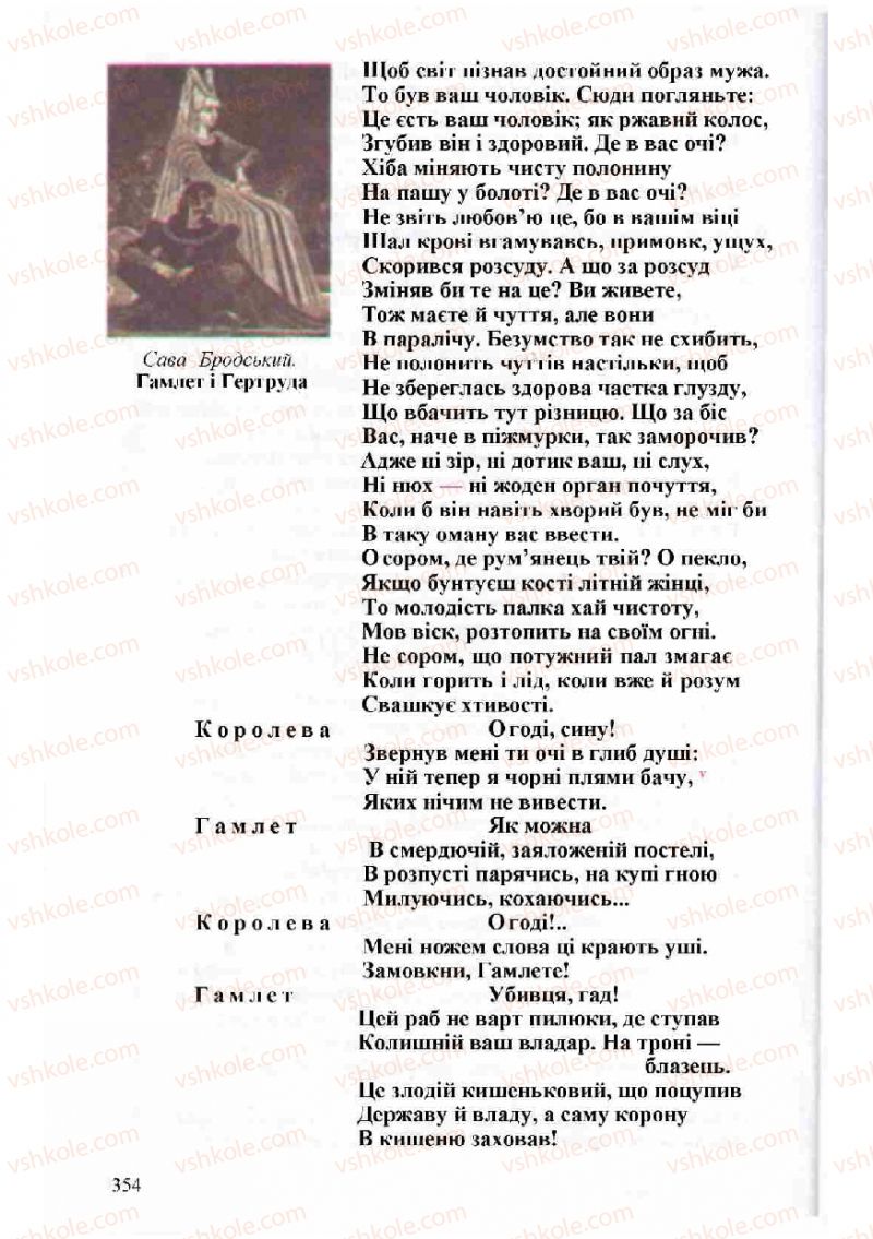 Страница 354 | Підручник Зарубіжна література 8 клас Н.О. Півнюк, О.М. Чепурко, Т.Ф. Маленька 2008