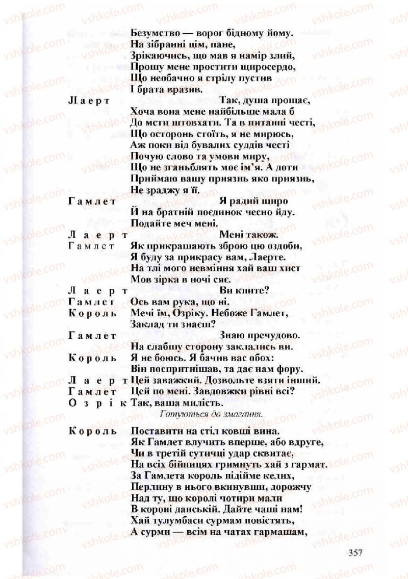 Страница 357 | Підручник Зарубіжна література 8 клас Н.О. Півнюк, О.М. Чепурко, Т.Ф. Маленька 2008