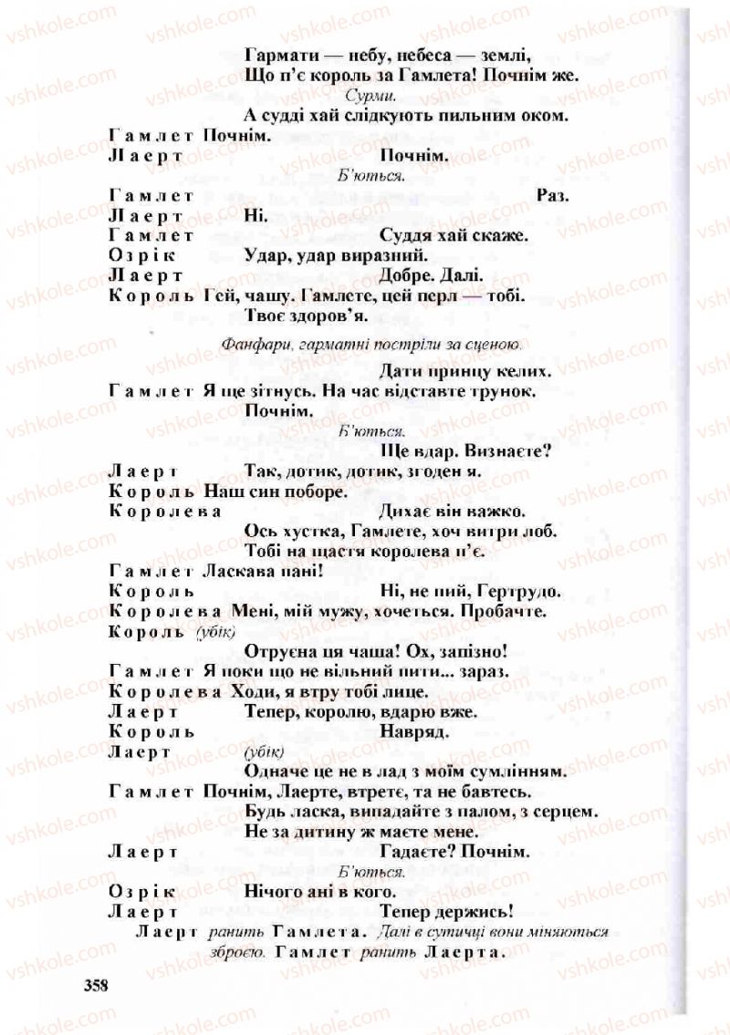 Страница 358 | Підручник Зарубіжна література 8 клас Н.О. Півнюк, О.М. Чепурко, Т.Ф. Маленька 2008