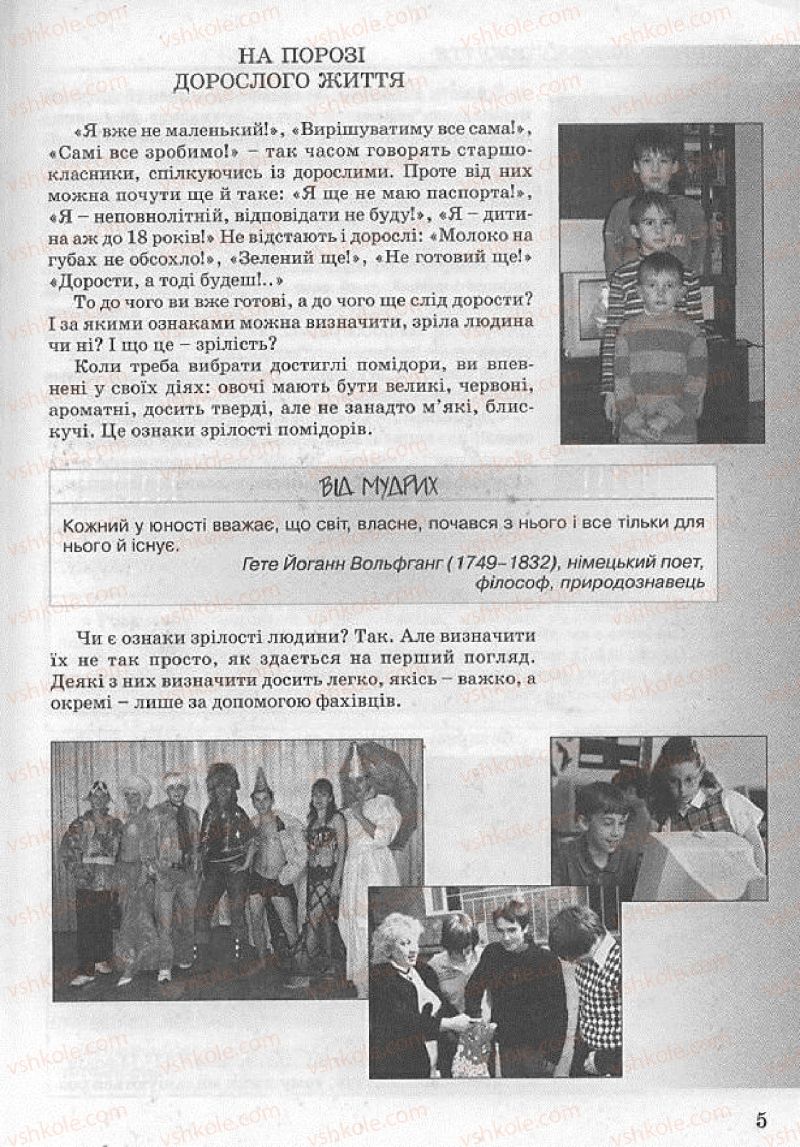 Страница 5 | Підручник Основи здоров'я 8 клас Т.Є. Бойченко, І.П. Василашко, Н.С. Коваль 2008