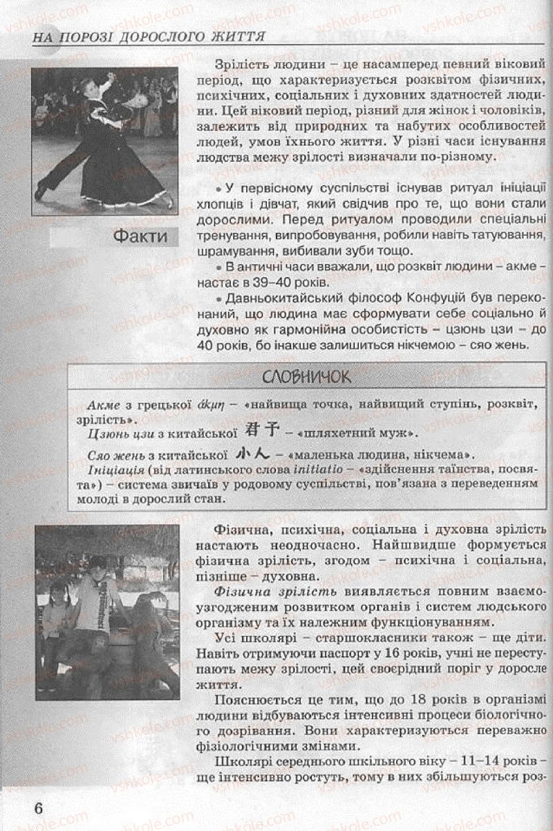 Страница 6 | Підручник Основи здоров'я 8 клас Т.Є. Бойченко, І.П. Василашко, Н.С. Коваль 2008