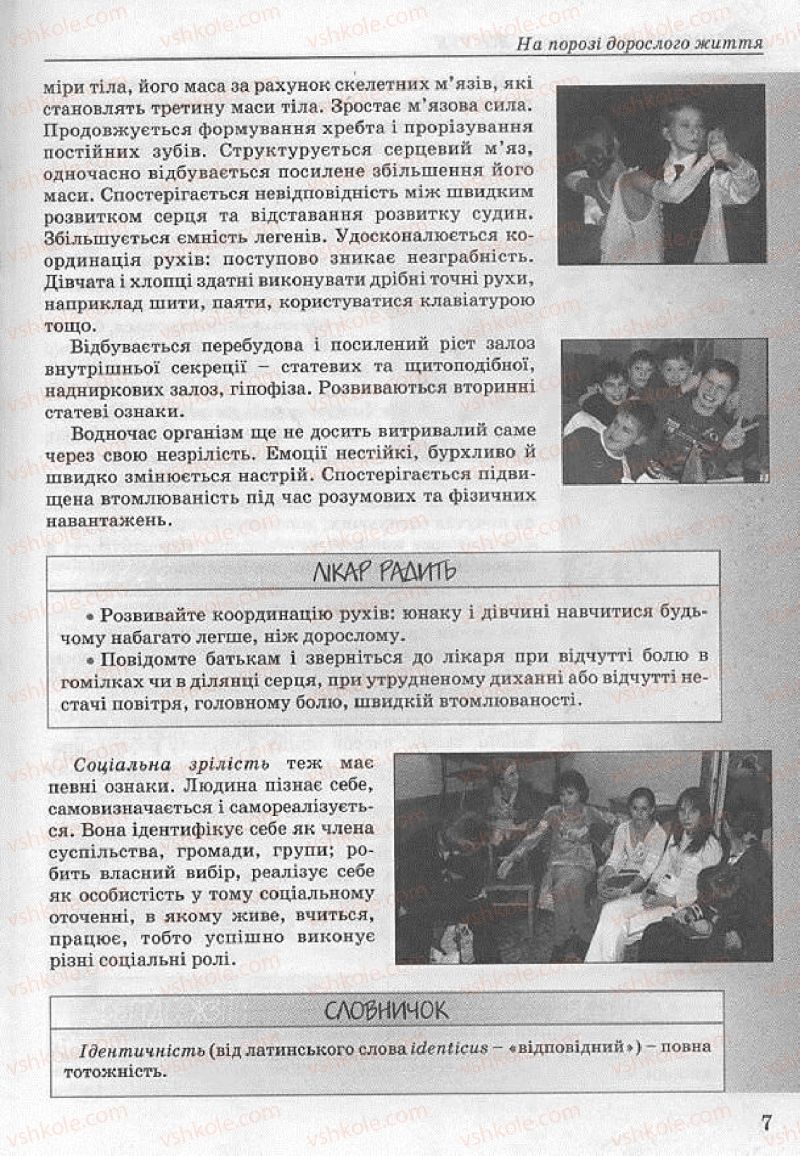 Страница 7 | Підручник Основи здоров'я 8 клас Т.Є. Бойченко, І.П. Василашко, Н.С. Коваль 2008
