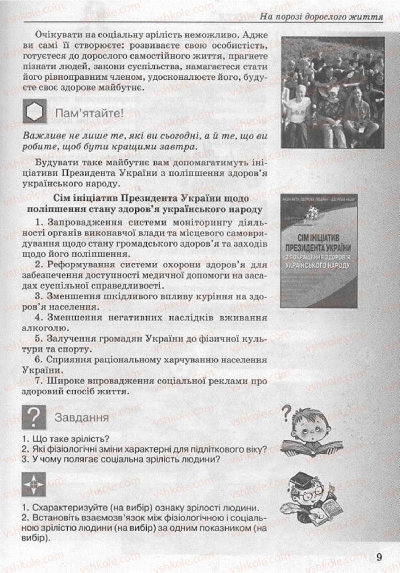 Страница 9 | Підручник Основи здоров'я 8 клас Т.Є. Бойченко, І.П. Василашко, Н.С. Коваль 2008