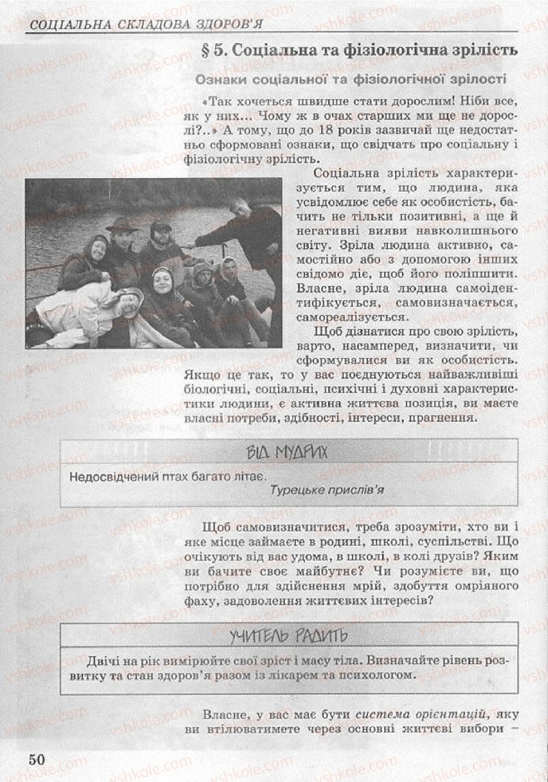Страница 50 | Підручник Основи здоров'я 8 клас Т.Є. Бойченко, І.П. Василашко, Н.С. Коваль 2008