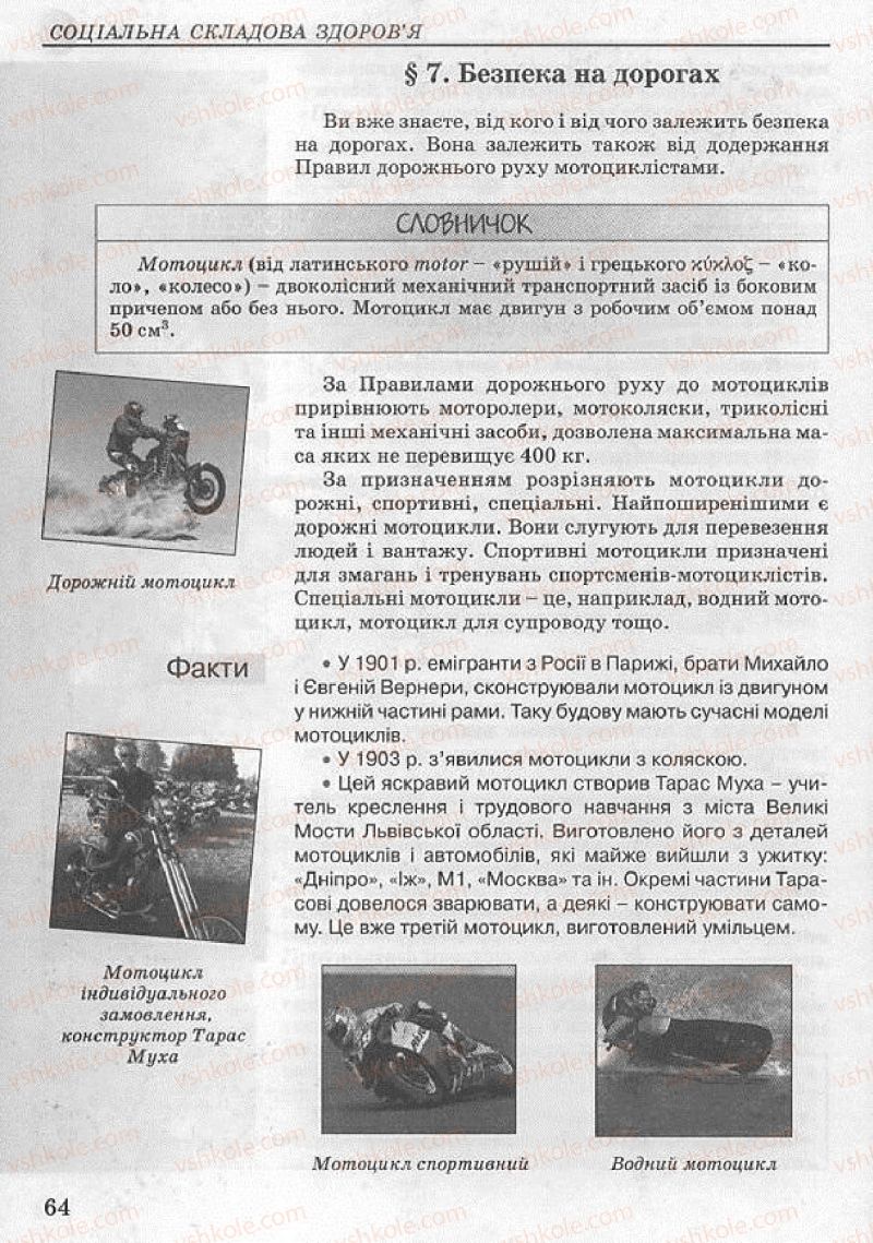 Страница 64 | Підручник Основи здоров'я 8 клас Т.Є. Бойченко, І.П. Василашко, Н.С. Коваль 2008