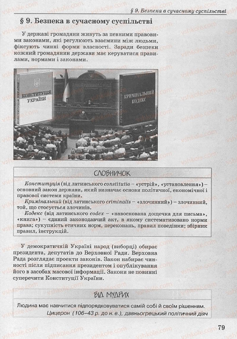 Страница 79 | Підручник Основи здоров'я 8 клас Т.Є. Бойченко, І.П. Василашко, Н.С. Коваль 2008