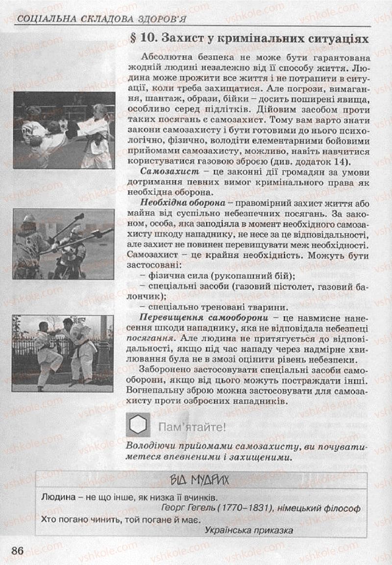 Страница 86 | Підручник Основи здоров'я 8 клас Т.Є. Бойченко, І.П. Василашко, Н.С. Коваль 2008