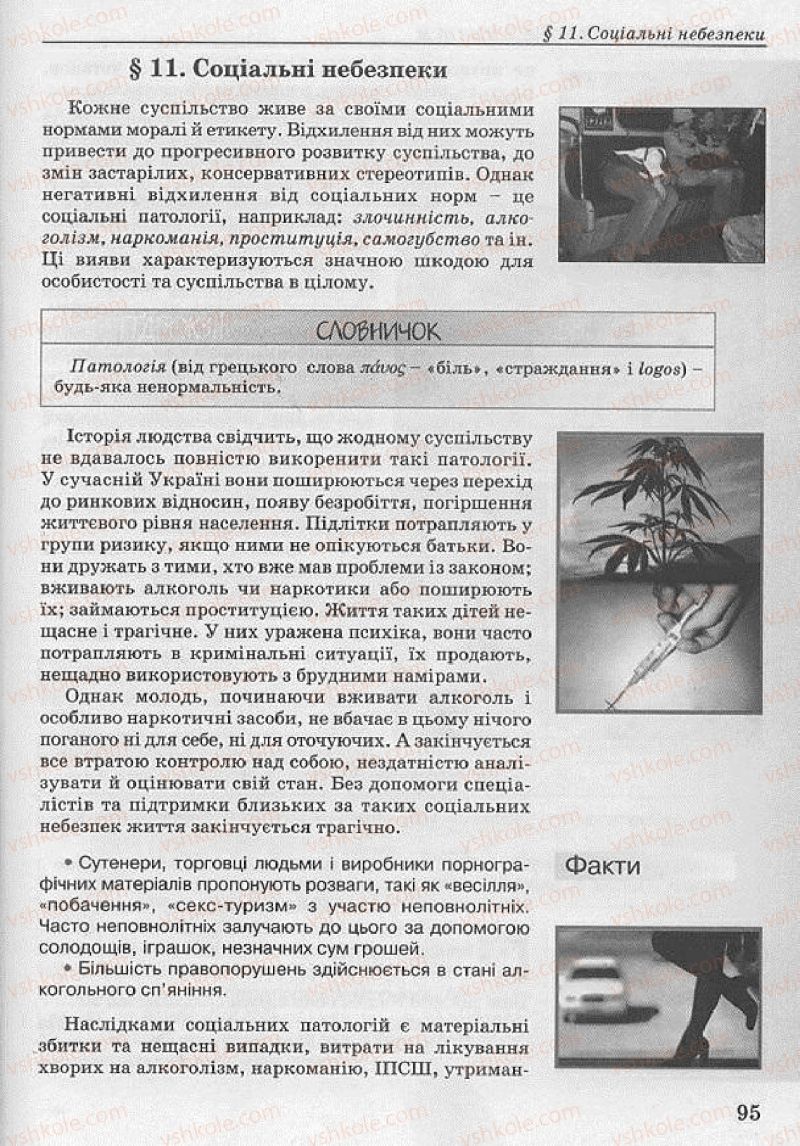 Страница 95 | Підручник Основи здоров'я 8 клас Т.Є. Бойченко, І.П. Василашко, Н.С. Коваль 2008