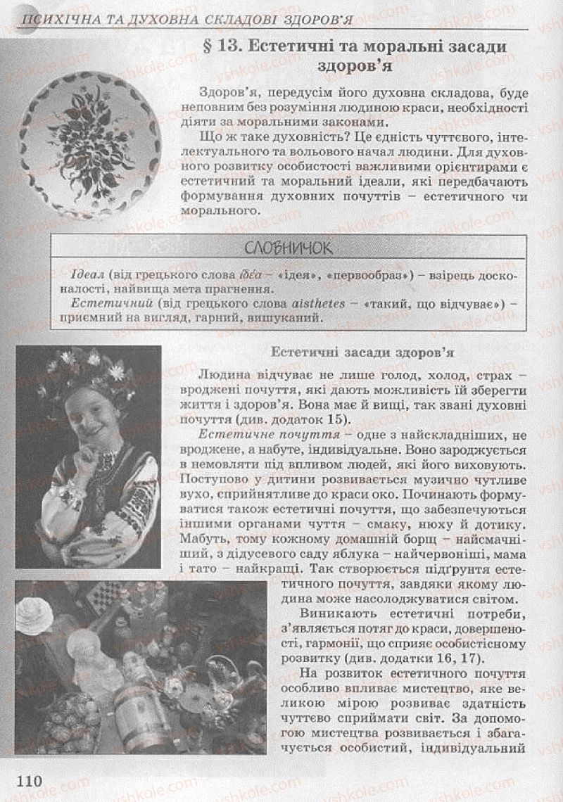 Страница 110 | Підручник Основи здоров'я 8 клас Т.Є. Бойченко, І.П. Василашко, Н.С. Коваль 2008