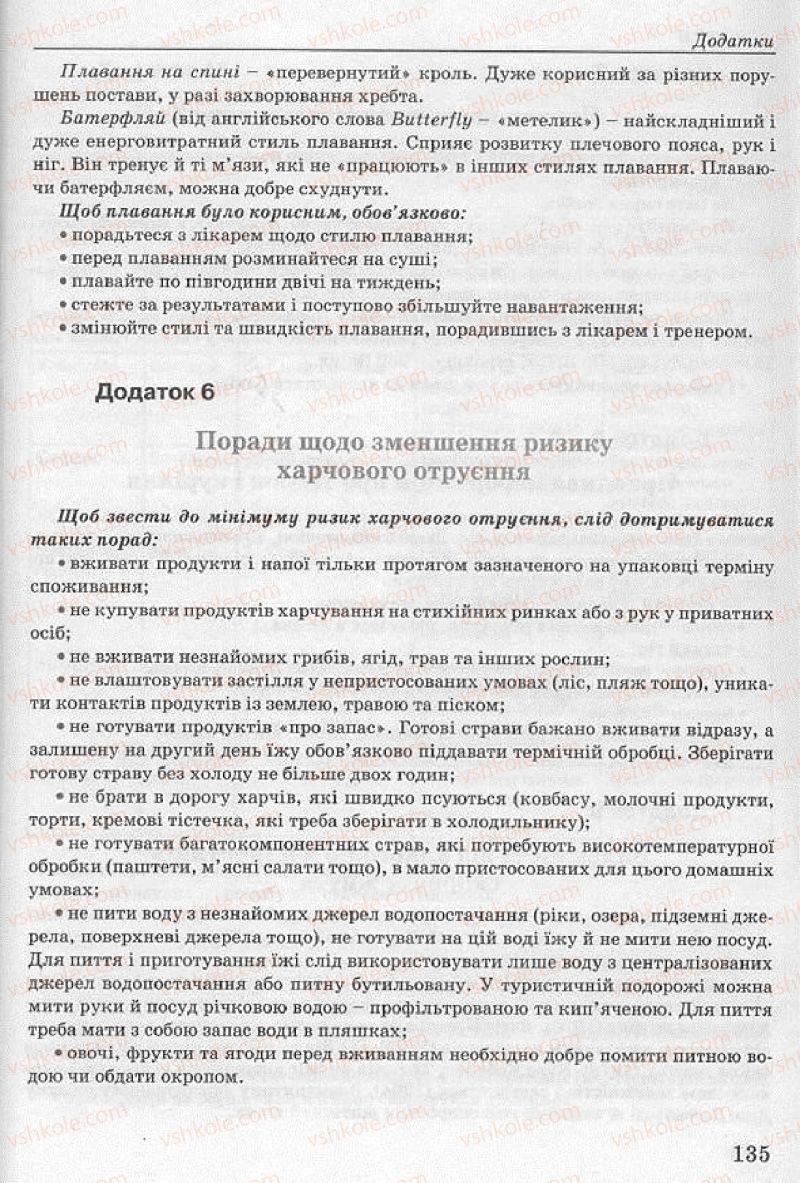 Страница 135 | Підручник Основи здоров'я 8 клас Т.Є. Бойченко, І.П. Василашко, Н.С. Коваль 2008