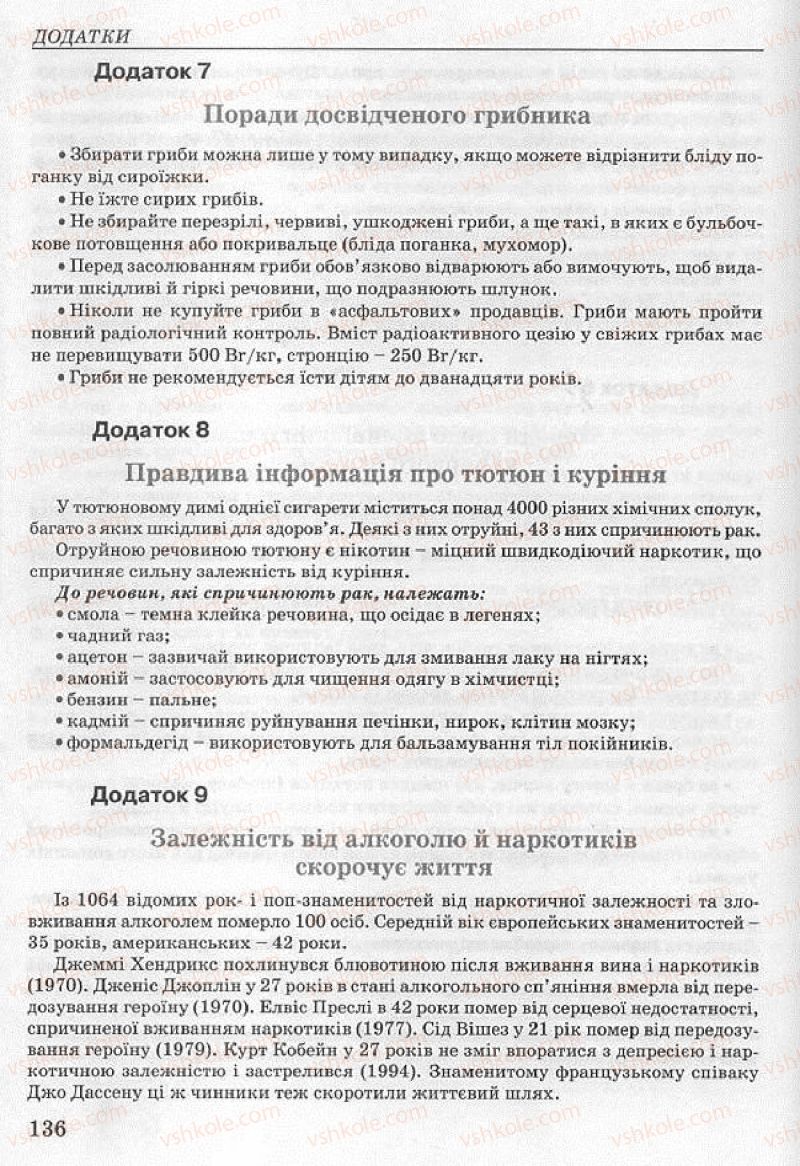 Страница 136 | Підручник Основи здоров'я 8 клас Т.Є. Бойченко, І.П. Василашко, Н.С. Коваль 2008
