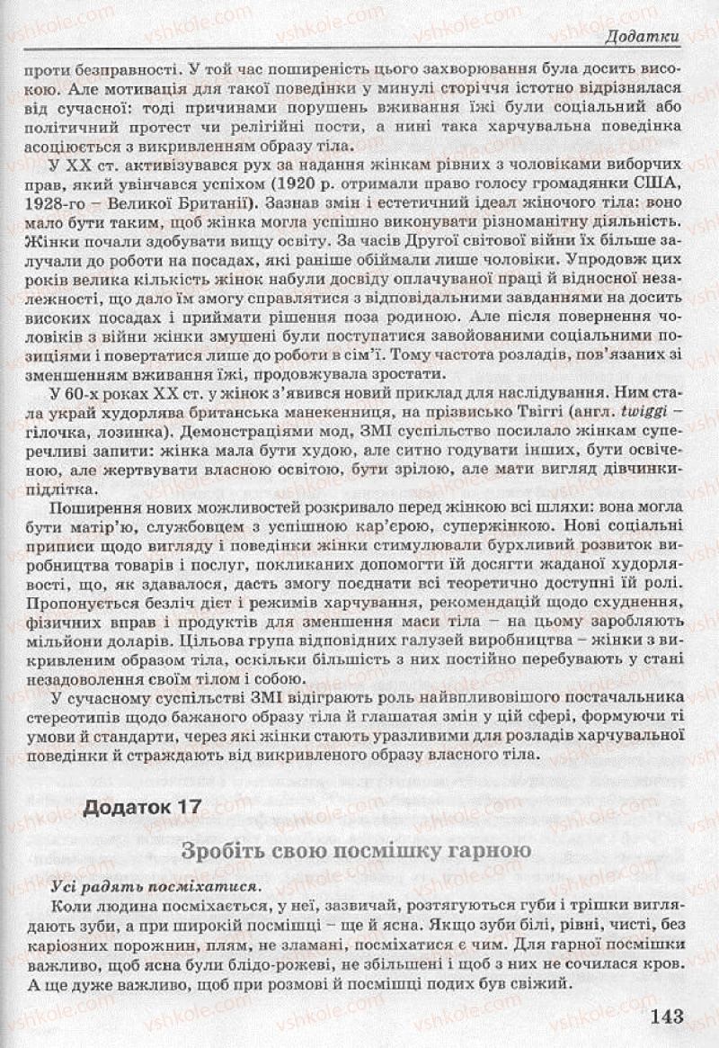 Страница 143 | Підручник Основи здоров'я 8 клас Т.Є. Бойченко, І.П. Василашко, Н.С. Коваль 2008