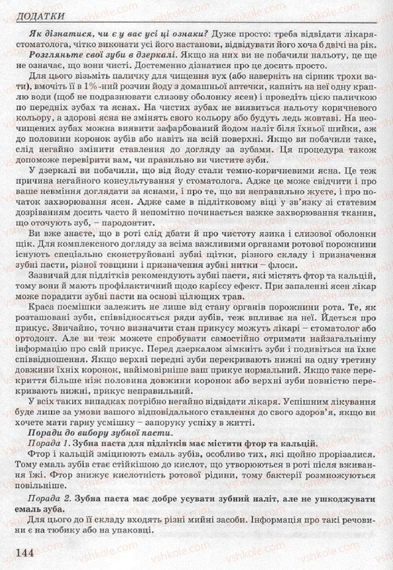 Страница 144 | Підручник Основи здоров'я 8 клас Т.Є. Бойченко, І.П. Василашко, Н.С. Коваль 2008