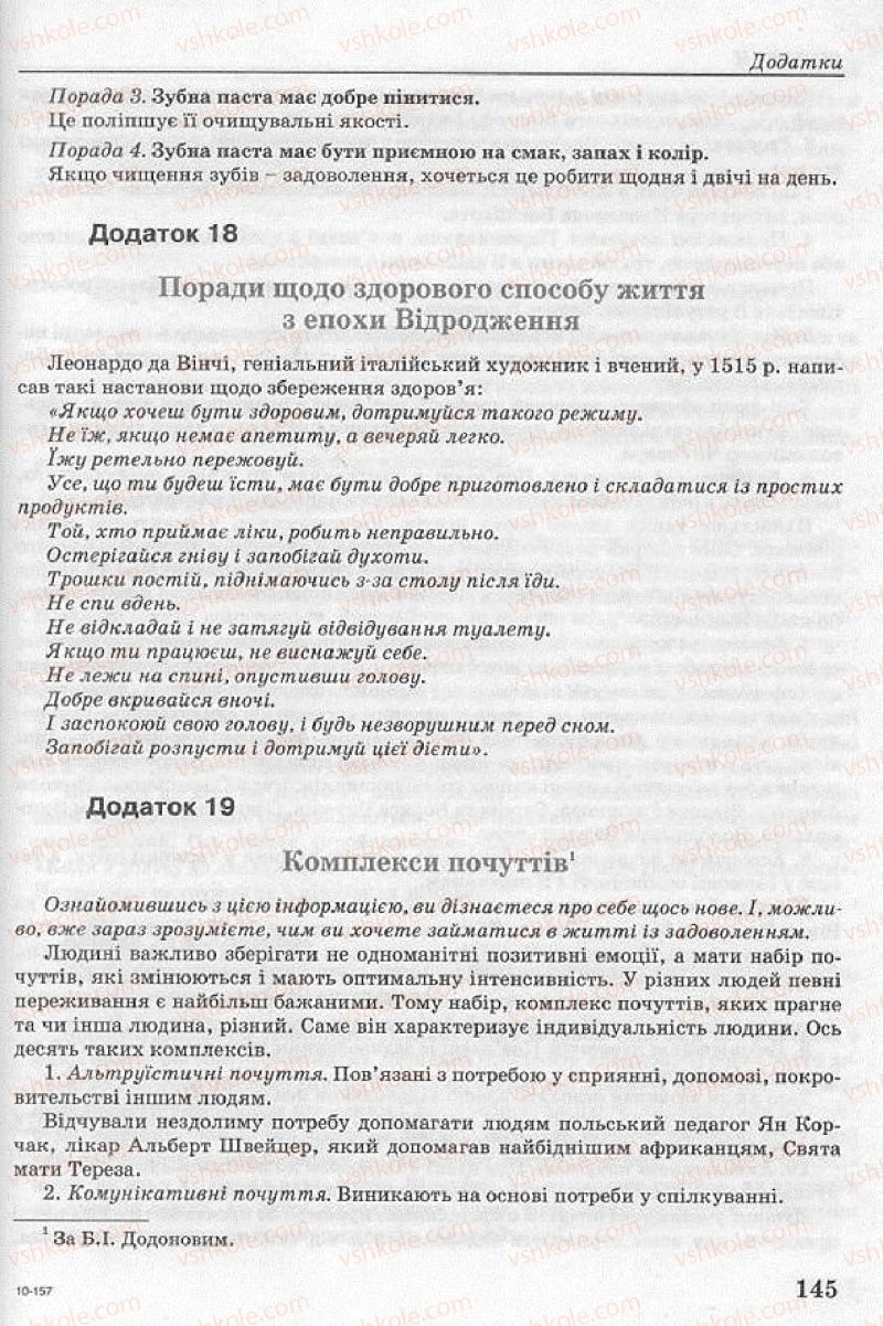 Страница 145 | Підручник Основи здоров'я 8 клас Т.Є. Бойченко, І.П. Василашко, Н.С. Коваль 2008