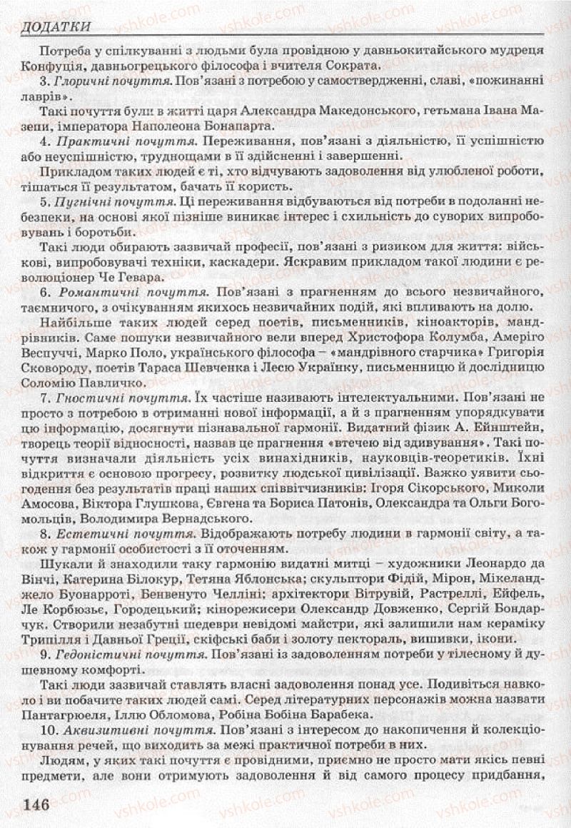 Страница 146 | Підручник Основи здоров'я 8 клас Т.Є. Бойченко, І.П. Василашко, Н.С. Коваль 2008