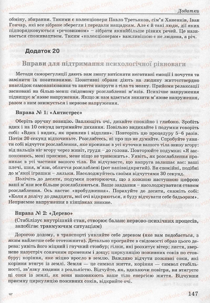 Страница 147 | Підручник Основи здоров'я 8 клас Т.Є. Бойченко, І.П. Василашко, Н.С. Коваль 2008