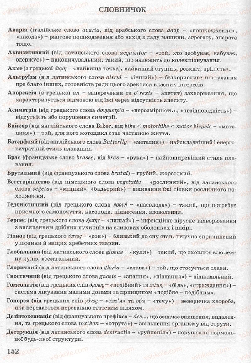 Страница 152 | Підручник Основи здоров'я 8 клас Т.Є. Бойченко, І.П. Василашко, Н.С. Коваль 2008