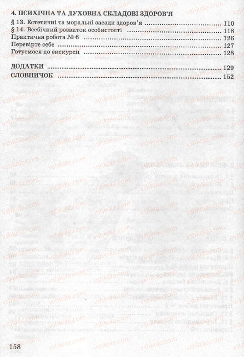 Страница 158 | Підручник Основи здоров'я 8 клас Т.Є. Бойченко, І.П. Василашко, Н.С. Коваль 2008
