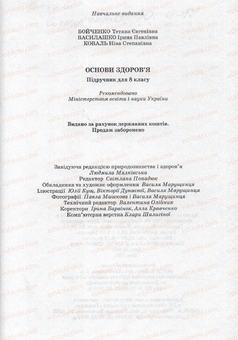 Страница 159 | Підручник Основи здоров'я 8 клас Т.Є. Бойченко, І.П. Василашко, Н.С. Коваль 2008