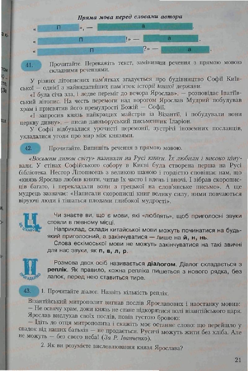 Страница 21 | Підручник Українська мова 6 клас С.Я. Єрмоленко, В.Т. Сичова 2006