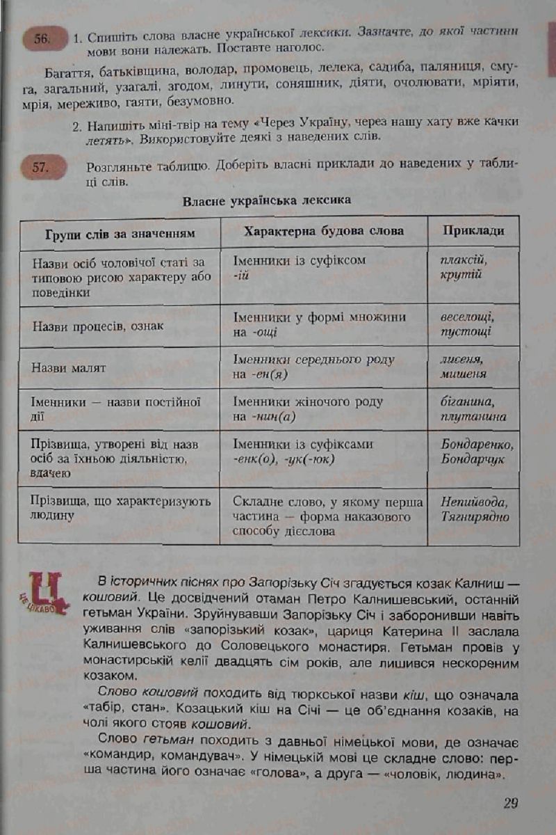 Страница 29 | Підручник Українська мова 6 клас С.Я. Єрмоленко, В.Т. Сичова 2006