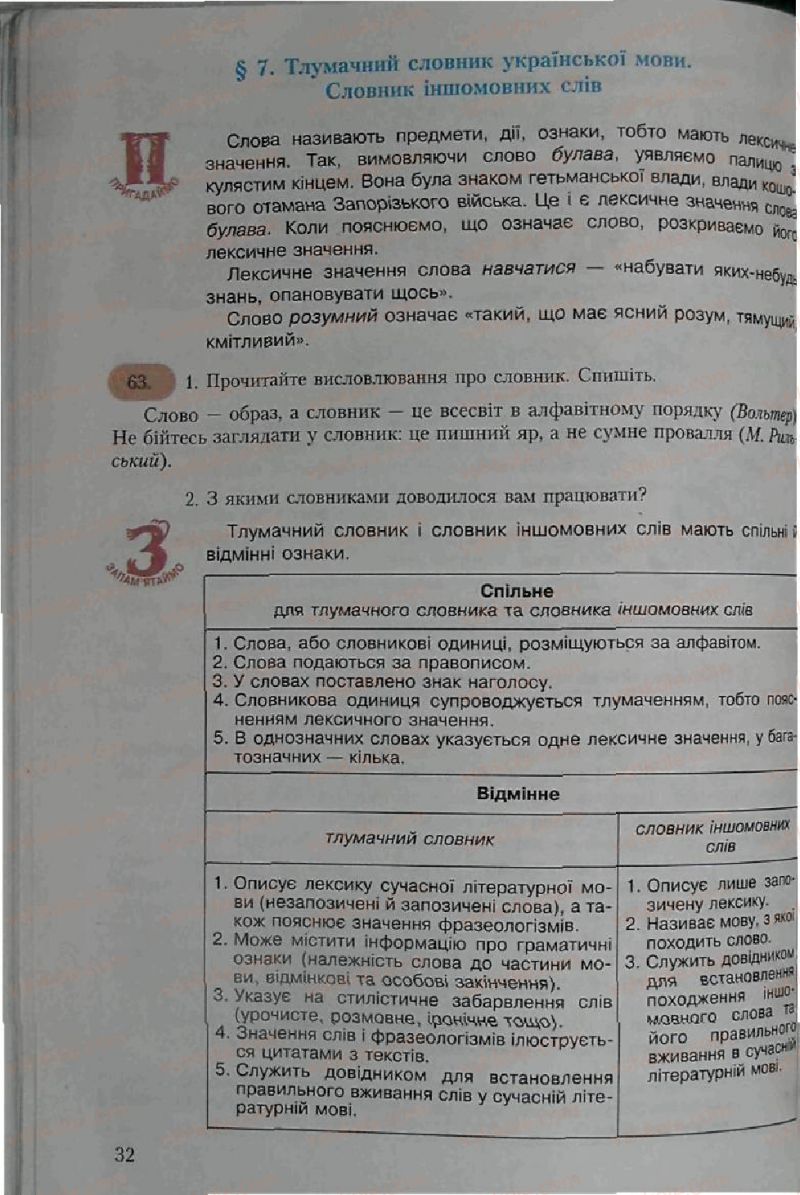Страница 32 | Підручник Українська мова 6 клас С.Я. Єрмоленко, В.Т. Сичова 2006