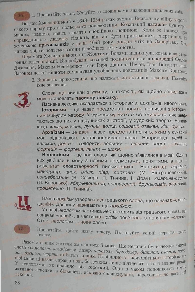 Страница 38 | Підручник Українська мова 6 клас С.Я. Єрмоленко, В.Т. Сичова 2006