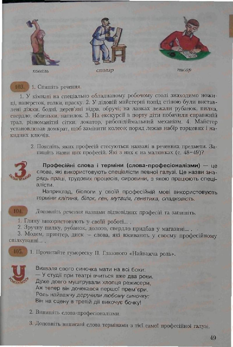 Страница 49 | Підручник Українська мова 6 клас С.Я. Єрмоленко, В.Т. Сичова 2006