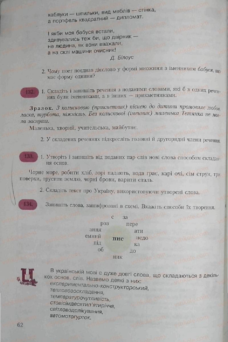 Страница 62 | Підручник Українська мова 6 клас С.Я. Єрмоленко, В.Т. Сичова 2006