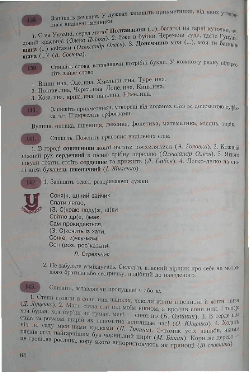 Страница 64 | Підручник Українська мова 6 клас С.Я. Єрмоленко, В.Т. Сичова 2006