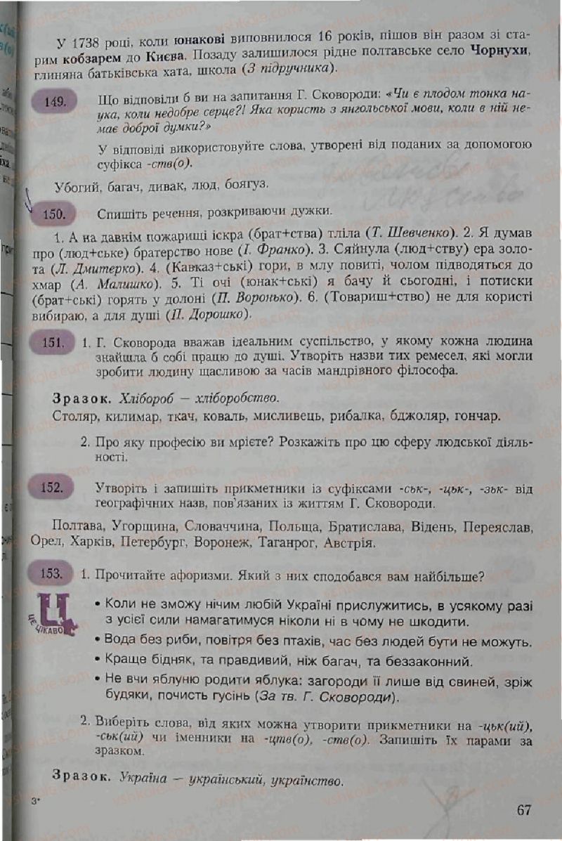 Страница 67 | Підручник Українська мова 6 клас С.Я. Єрмоленко, В.Т. Сичова 2006