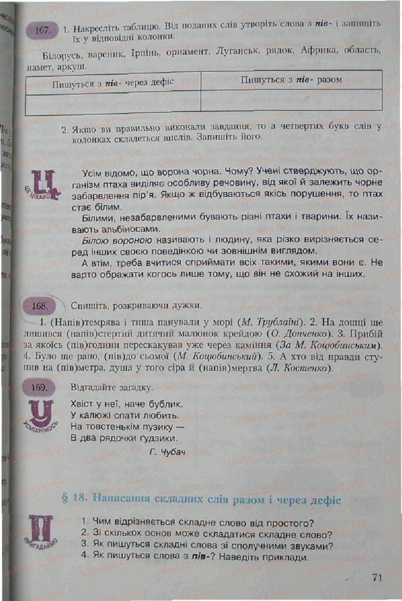 Страница 71 | Підручник Українська мова 6 клас С.Я. Єрмоленко, В.Т. Сичова 2006