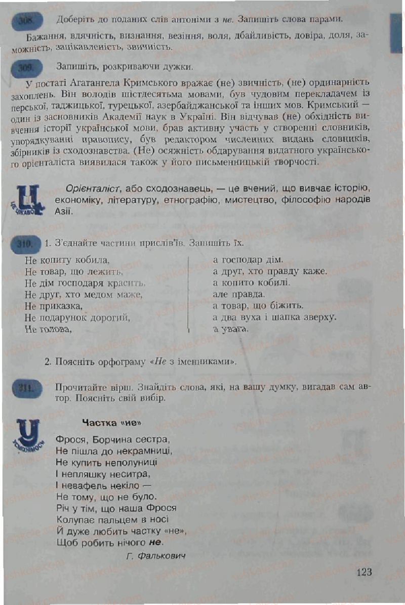 Страница 123 | Підручник Українська мова 6 клас С.Я. Єрмоленко, В.Т. Сичова 2006