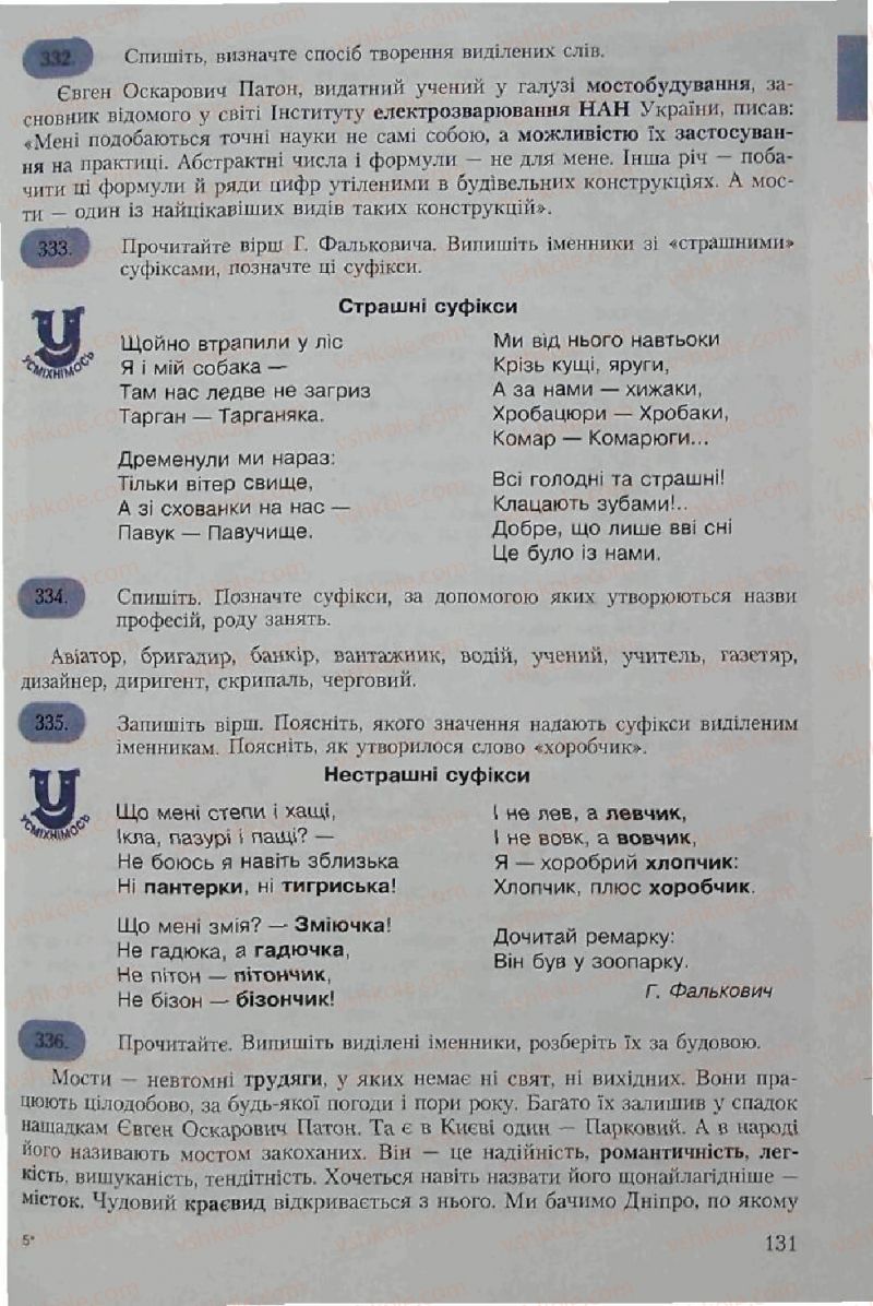 Страница 131 | Підручник Українська мова 6 клас С.Я. Єрмоленко, В.Т. Сичова 2006