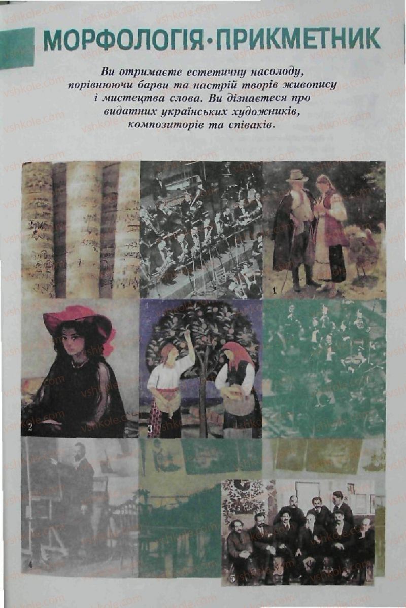 Страница 139 | Підручник Українська мова 6 клас С.Я. Єрмоленко, В.Т. Сичова 2006