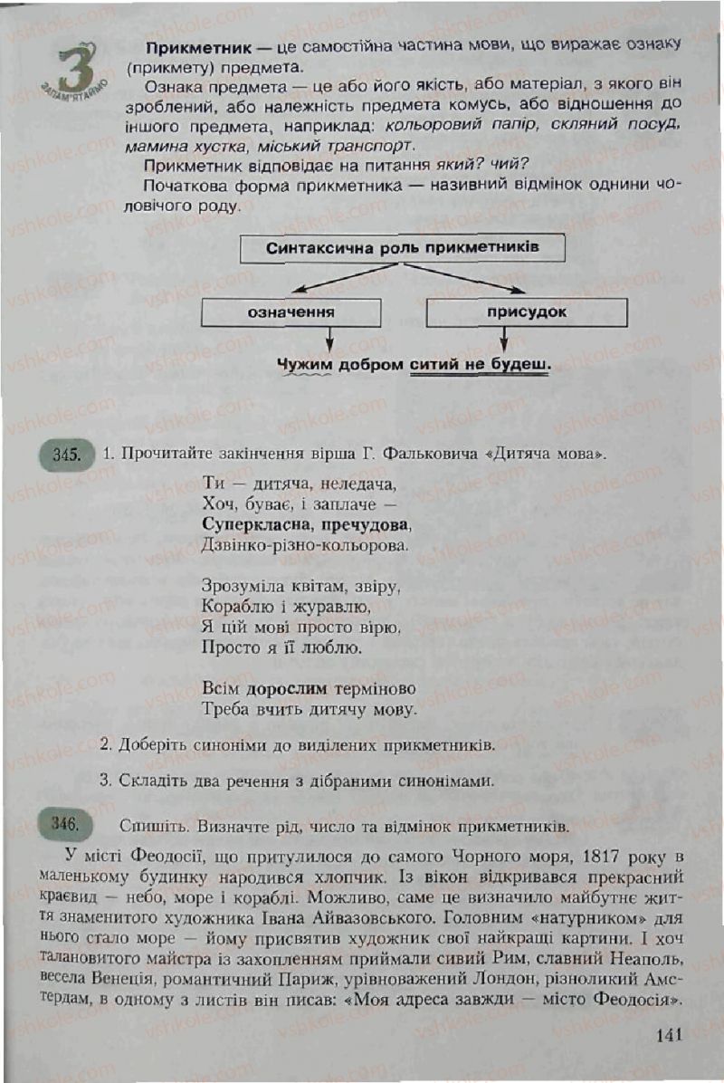 Страница 141 | Підручник Українська мова 6 клас С.Я. Єрмоленко, В.Т. Сичова 2006