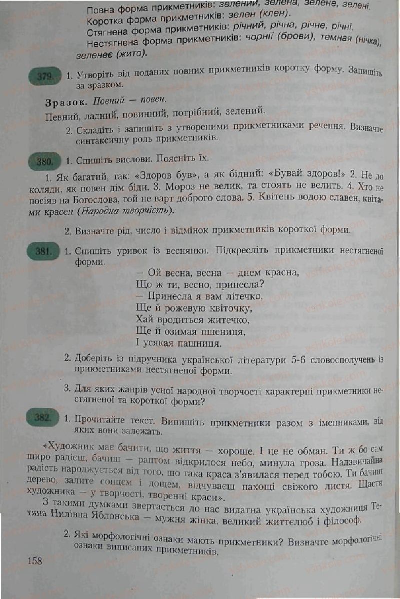 Страница 158 | Підручник Українська мова 6 клас С.Я. Єрмоленко, В.Т. Сичова 2006