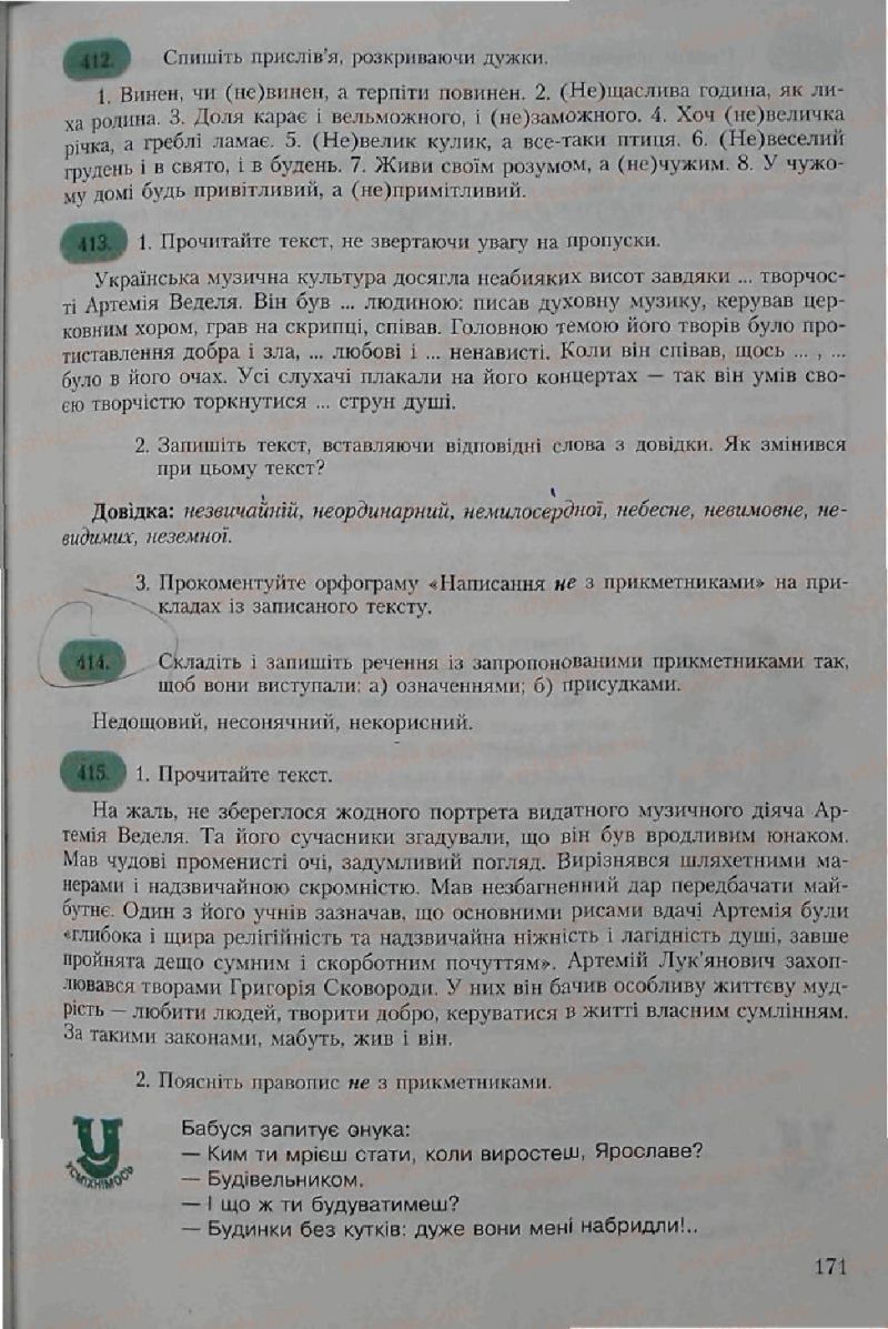 Страница 171 | Підручник Українська мова 6 клас С.Я. Єрмоленко, В.Т. Сичова 2006