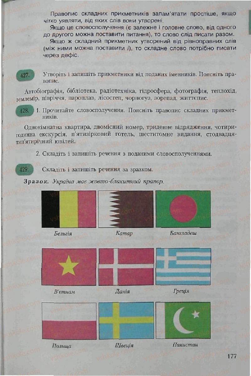 Страница 177 | Підручник Українська мова 6 клас С.Я. Єрмоленко, В.Т. Сичова 2006