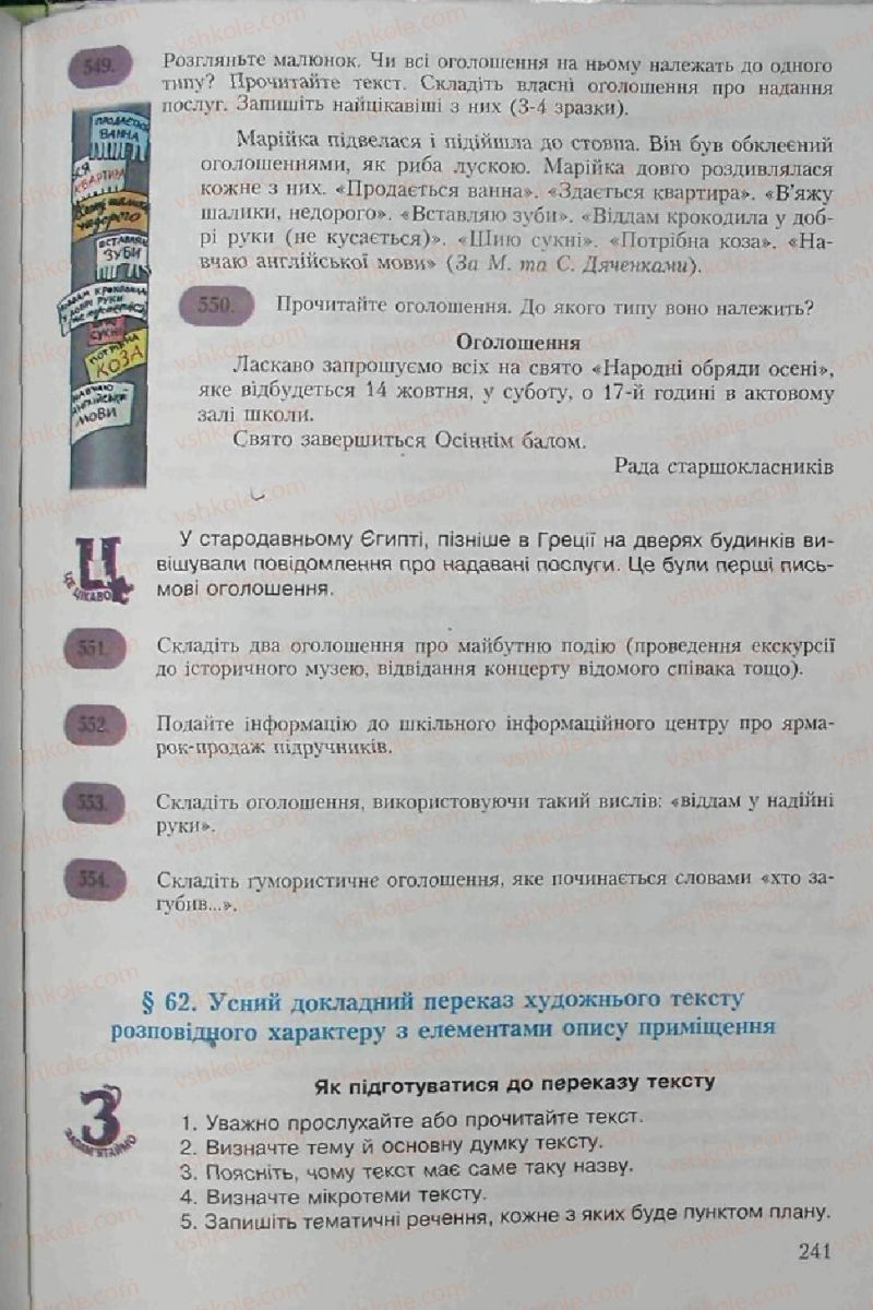 Страница 241 | Підручник Українська мова 6 клас С.Я. Єрмоленко, В.Т. Сичова 2006