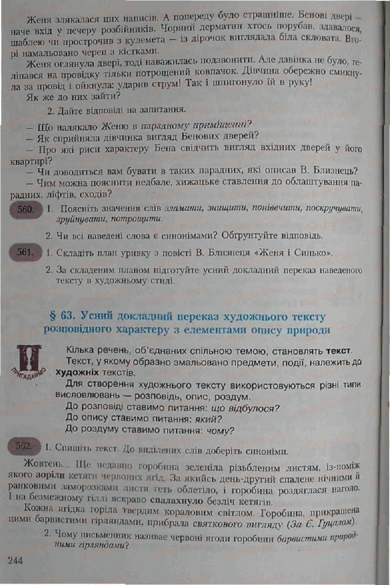 Страница 244 | Підручник Українська мова 6 клас С.Я. Єрмоленко, В.Т. Сичова 2006