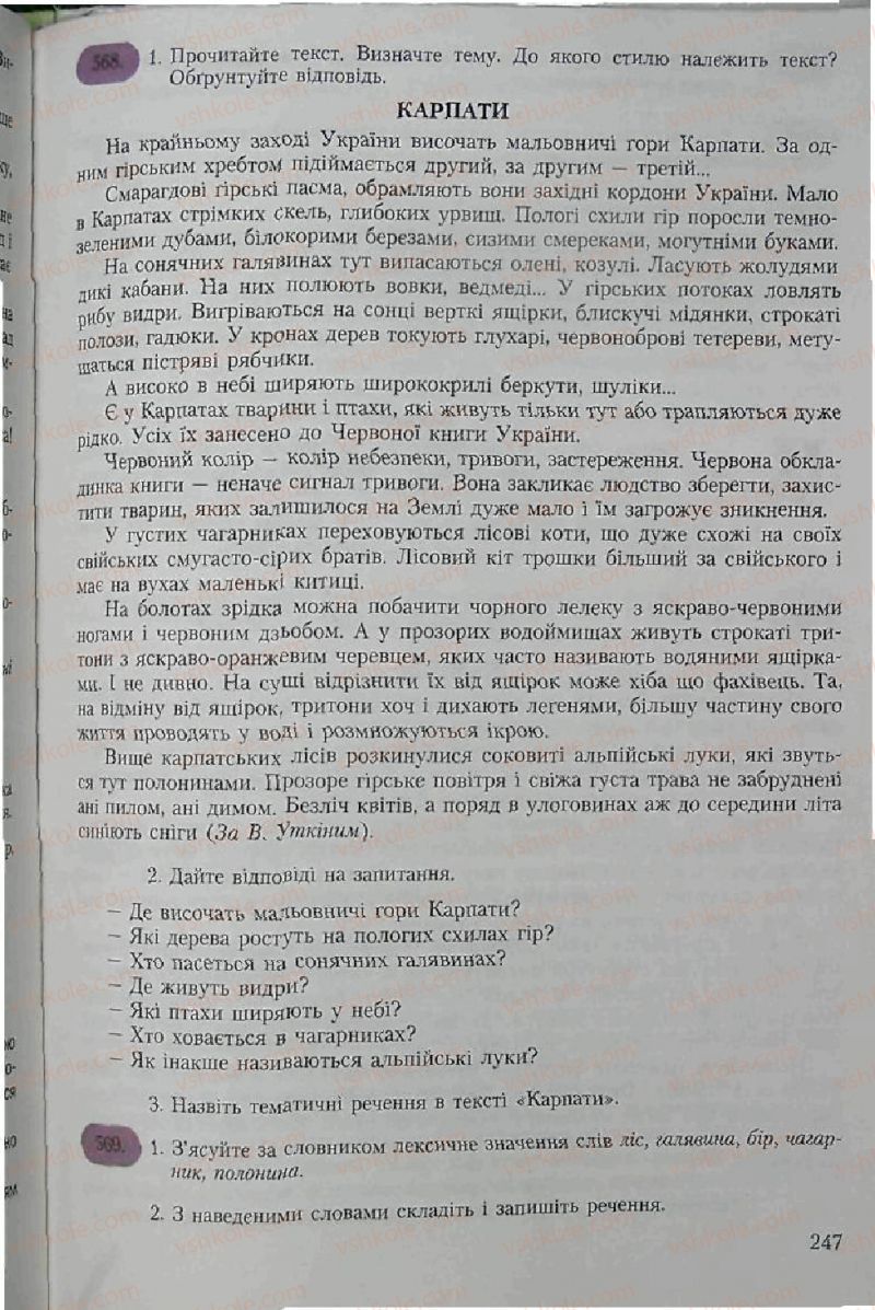 Страница 247 | Підручник Українська мова 6 клас С.Я. Єрмоленко, В.Т. Сичова 2006