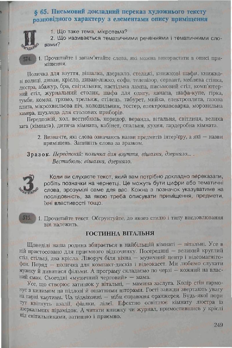 Страница 249 | Підручник Українська мова 6 клас С.Я. Єрмоленко, В.Т. Сичова 2006