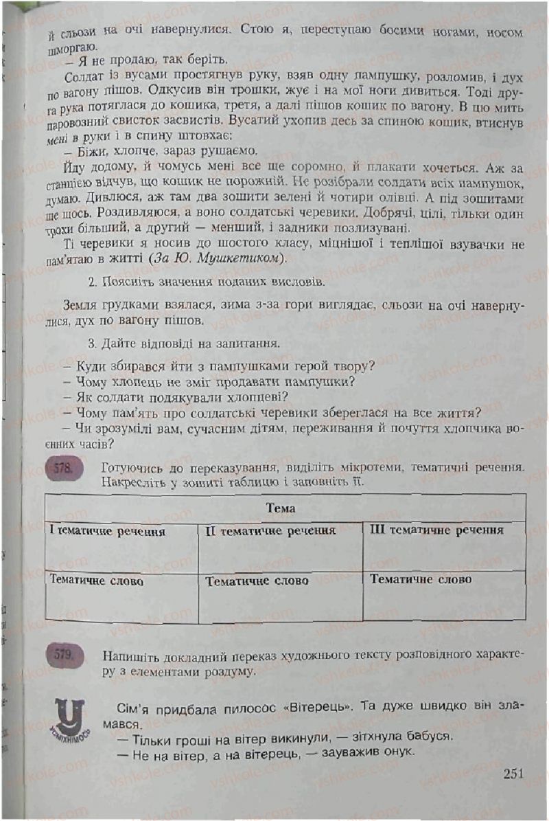 Страница 251 | Підручник Українська мова 6 клас С.Я. Єрмоленко, В.Т. Сичова 2006